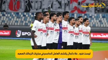 ليست فنية.. علاء كمال يكشف العامل الحاسم في مباريات الزمالك الصعبة
